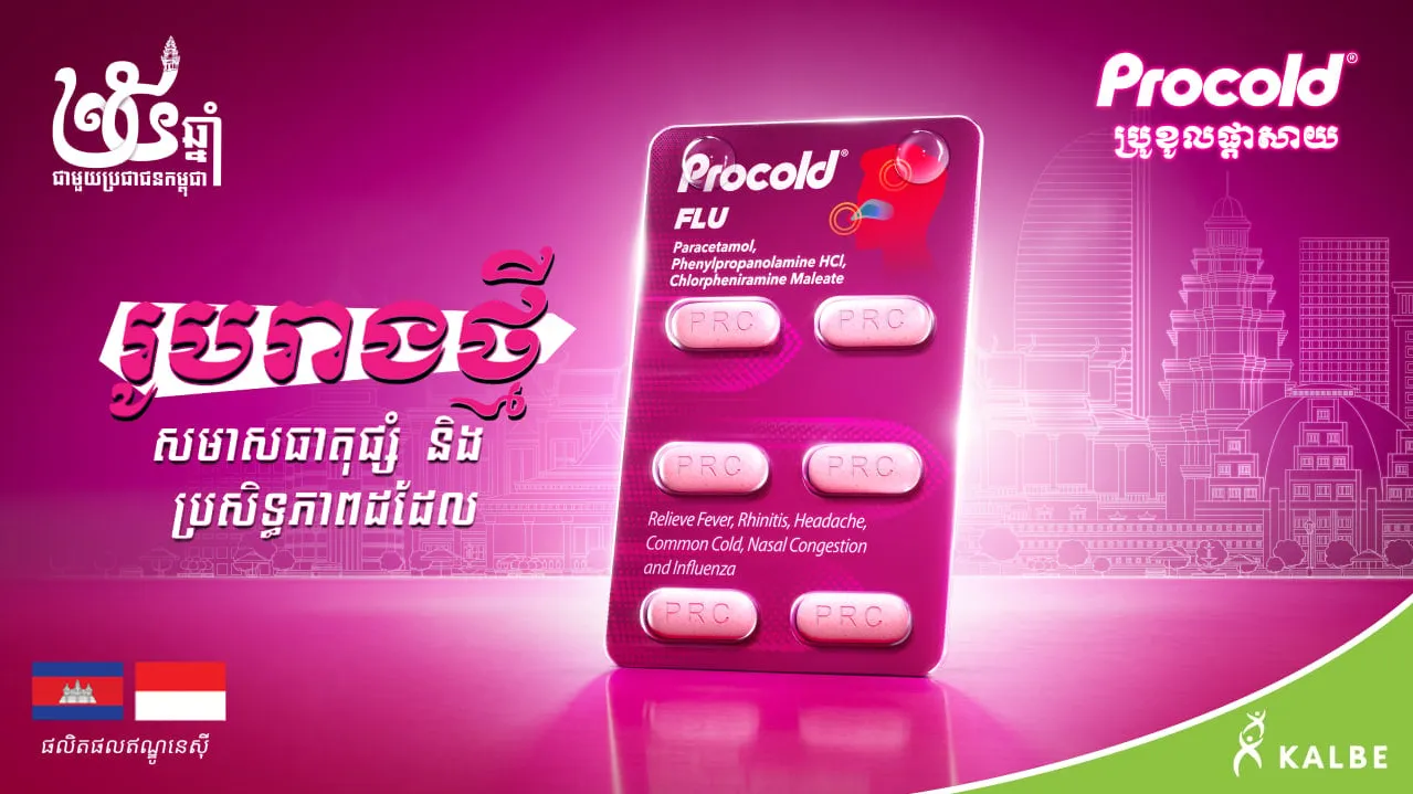 Procold Flu បង្ហាញរូបរាងថ្មី ដើម្បីអបអរសាទរខួប ២៥ឆ្នាំ នៃការផ្តល់ការថែទាំសុខភាពយ៉ាងយកចិត្តទុកដាក់នៅកម្ពុជា