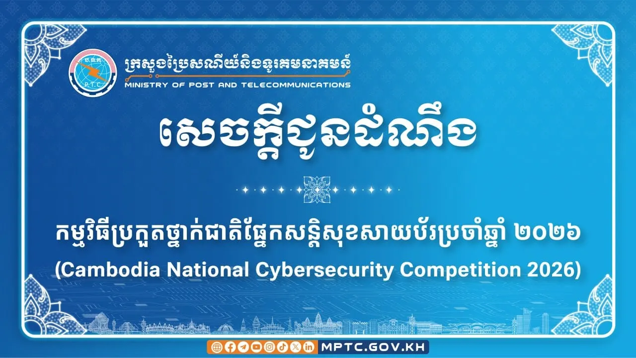ក្រសួងប្រៃសណីយ៍និងទូរគមនាគមន៍ ជូនដំណឹង ស្តីពី កម្មវិធីប្រកួតថ្នាក់ជាតិផ្នែកសន្តិសុខសាយប័រប្រចាំឆ្នាំ ២០២៦