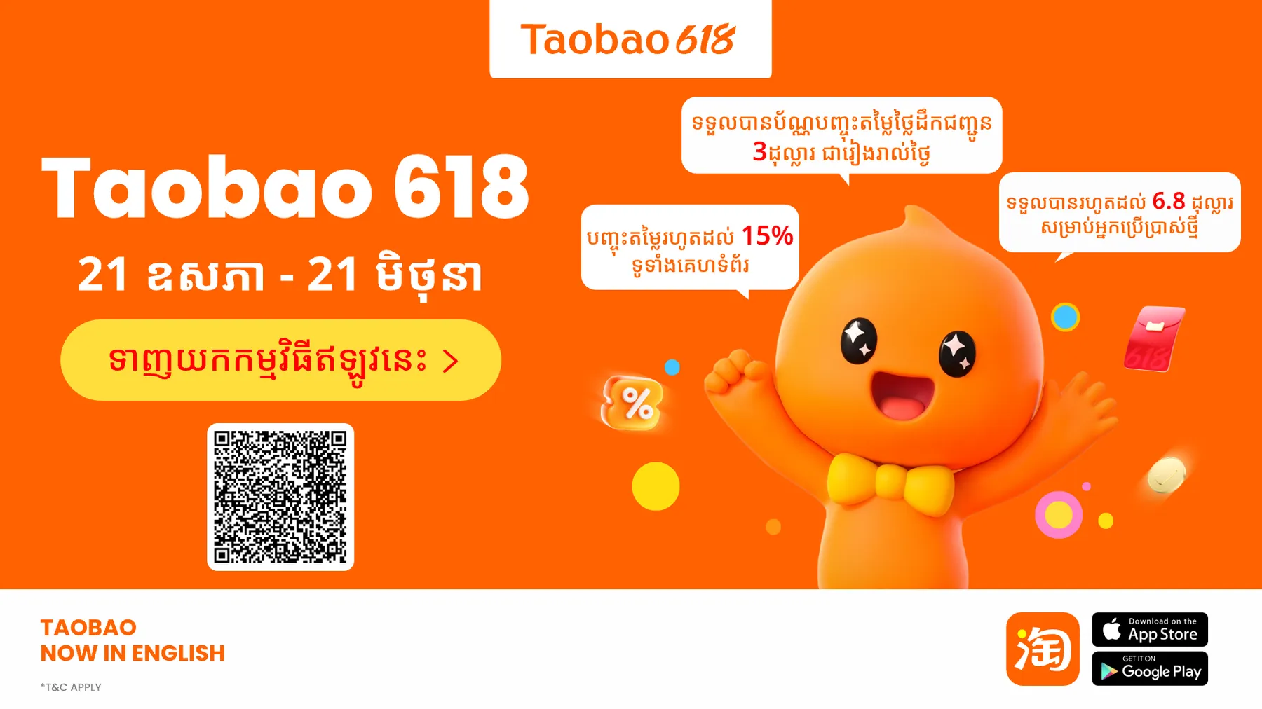 Taobao Cambodia បើកដំណើរការកម្មវិធីលក់ទំនិញពាក់កណ្តាលឆ្នាំ 618 ធំបំផុត ជាមួយការដាក់សេវាទទួលទំនិញដោយខ្លួនឯង និងប័ណ្ណបញ្ចុះតម្លៃថ្លៃដឹកជញ្ជូនប្រចាំថ្ងៃ