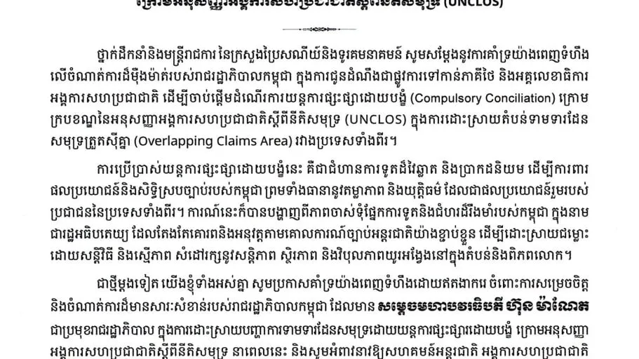 ក្រសួងប្រៃសណីយ៍ចេញញត្តិគាំទ្រ លើចំណាត់ការរបស់រាជរដ្ឋាភិបាលកម្ពុជាចំពោះការដោះស្រាយបញ្ហាការទាមទារដែនសមុទ្រ ត្រួតស៊ីគ្នាដោយយន្តការផ្សះផ្សាដោយបង្ខំ (Compulsory Conciliation) ក្រោមអនុសញ្ញាអង្គការសហប្រជាជាតិស្តីពីនីតិសមុទ្រ (UNCLOS)