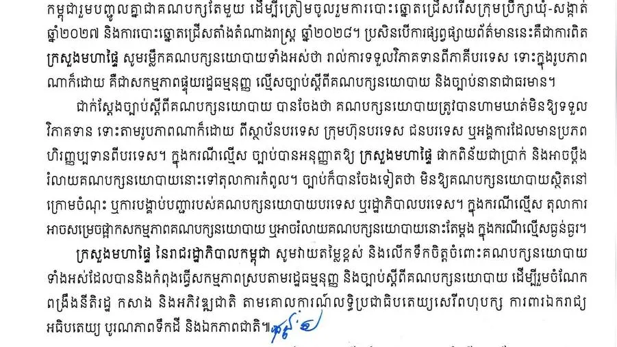ក្រសួងមហាផ្ទៃ៖ រាល់ការទទួលវិភាគទានពីភាគីបរទេស គឺជាសកម្មភាពផ្ទុយរដ្ឋធម្មនុញ្ញ ល្មើសច្បាប់ស្តីពីគណបក្សនយោបាយ និងច្បាប់នានាជាធរមាន