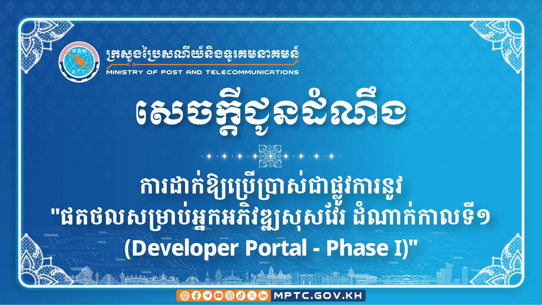 ក្រសួងប្រៃសណីយ៍ប្រកាស ដាក់ឱ្យប្រើប្រាស់ជាផ្លូវការនូវ “ផតថលសម្រាប់អ្នកអភិវឌ្ឍសុសវែរ ដំណាក់កាលទី១ (Developer Portal -Phase I)”