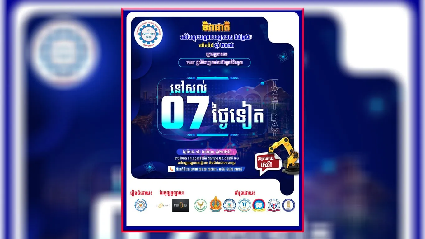 កម្ពុជានឹងរៀបចំទិវាជាតិអប់រំបណ្តុះបណ្តាលវិជ្ជាជីវៈលើកទី៩នៅពាក់កណ្តាលខែមិថុនា