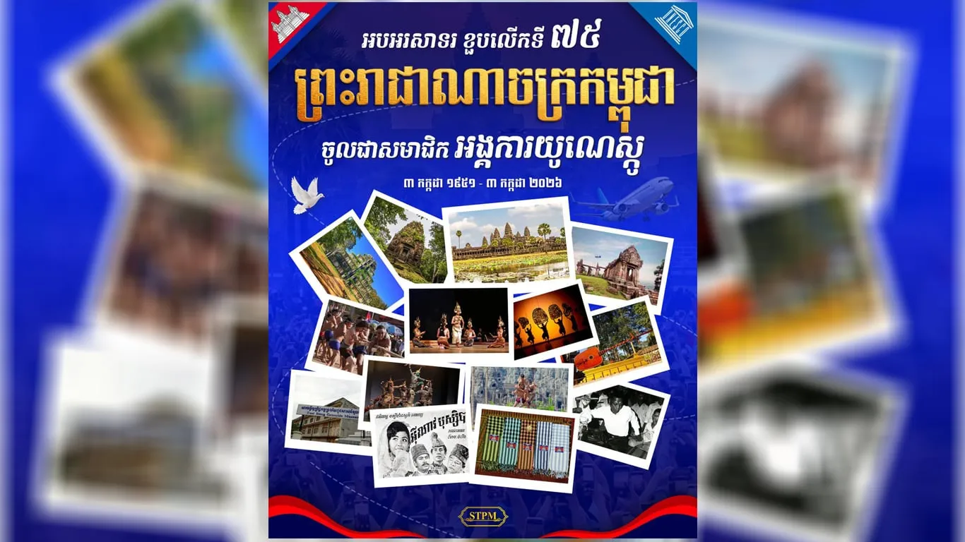 ខួប៧៥ឆ្នាំកម្ពុជា-យូណេស្កូ ជាមួយមរតកវប្បធម៌ពិភពលោកចំនួន ១៤ ត្រូវបានចុះបញ្ជី