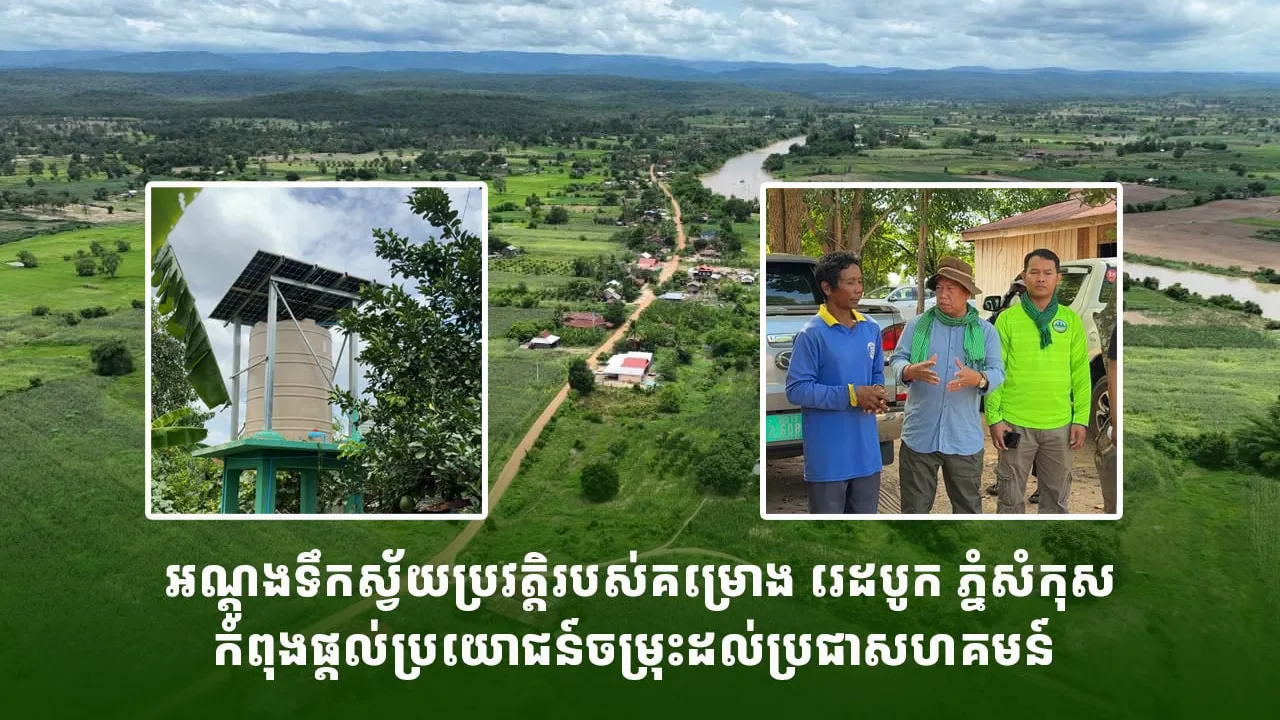 អណ្តូងទឹកស្វ័យប្រវត្តិរបស់គម្រោង រេដបូក ភ្នំសំកុស កំពុងផ្តល់ប្រយោជន៍ចម្រុះដល់ប្រជាសហគមន៍