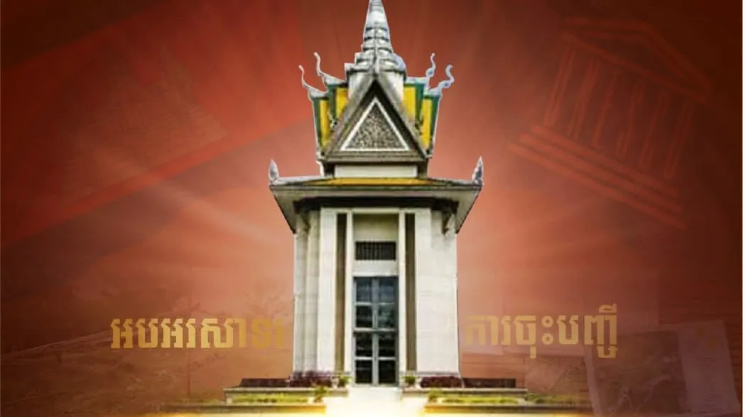 អបអរសាទរ ការចុះបញ្ជីបូជនីយដ្ឋានចងចំានៃកម្ពុជា ពីទីតំាងឧក្រិដ្ឋមកជាមណ្ឌលផ្សះផ្សា និងសន្តិភាព ក្នុងបញ្ជីបេតិកភណ្ឌពិភពលោក ១១ កក្កដា ២០២៦