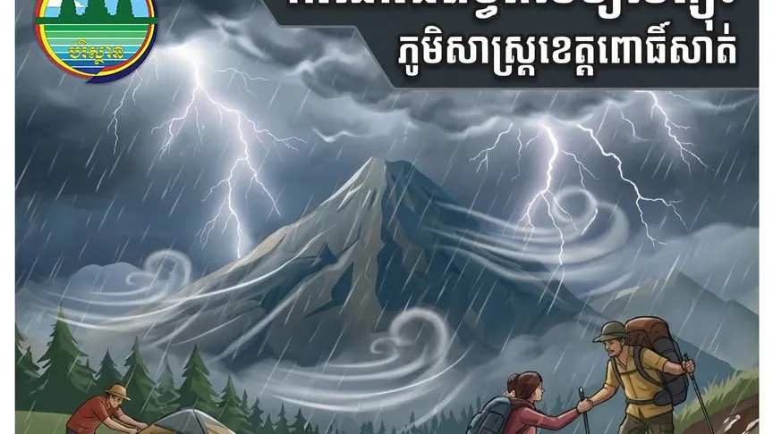ក្រសួងទេសចរណ៍រំលឹកពីហានិភ័យដោយសារគ្រោះធម្មជាតិក្នុងរដូវវស្សានេះ
