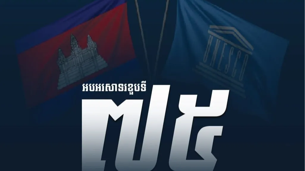 "អបអរសាទរខួបទីលើកទី៧៨ កម្ពុជាចូលជាសមាជិក អង្គការយូណេស្កូ"