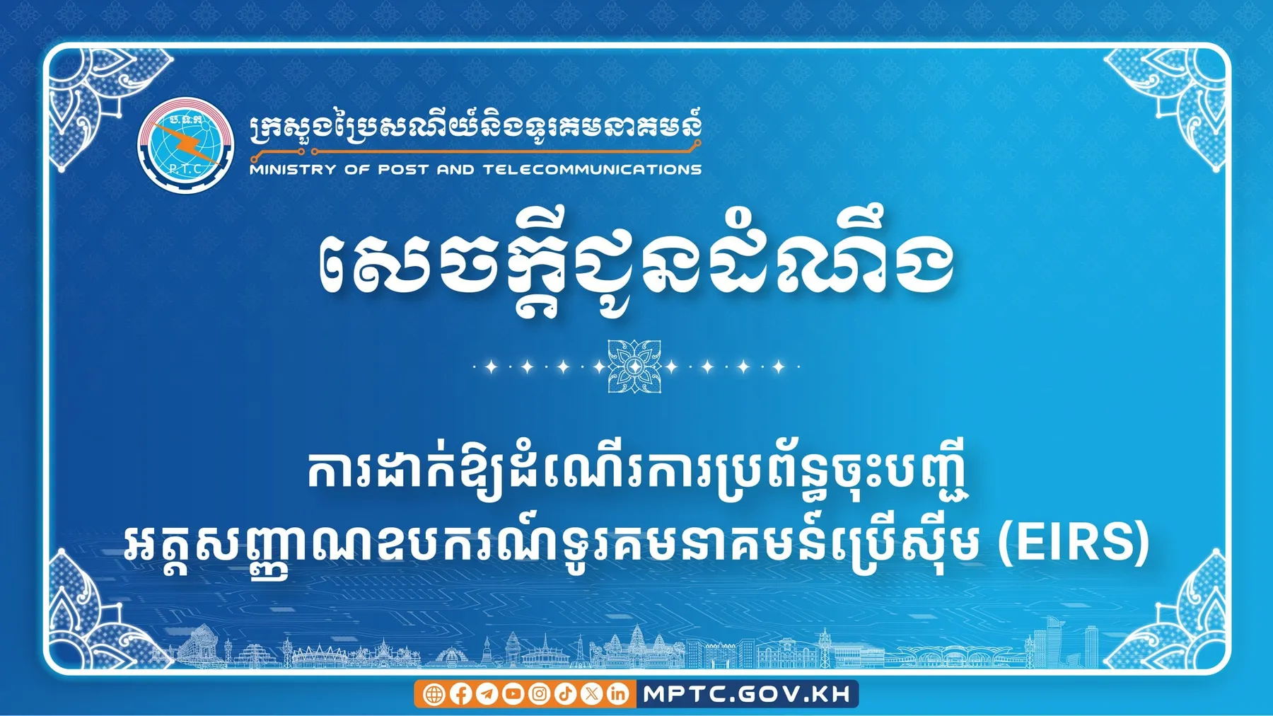 កម្ពុជាដាក់ឱ្យដំណើរការប្រព័ន្ធចុះបញ្ជីអត្តសញ្ញាណឧបករណ៍ទូរគមនាគមន៍ប្រើស៊ីម (EIRS) ដើម្បីការពារផលប្រយោជន៍និងសុវត្តិភាពអ្នកប្រើប្រាស់