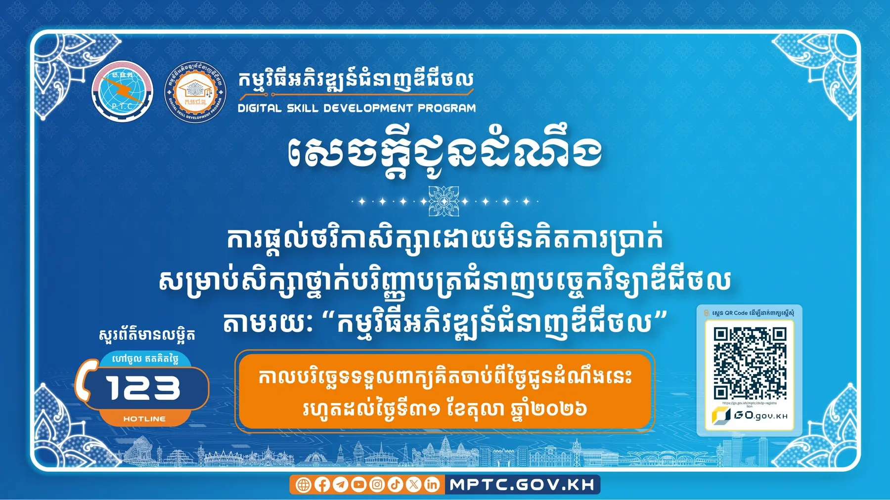 សេចក្តីជូនដំណឹង ស្តីពី ការផ្តល់ថវិកាសិក្សាដោយមិនគិតការប្រាក់ សម្រាប់សិក្សាថ្នាក់បរិញ្ញាបត្រ ជំនាញបច្ចេកវិទ្យាឌីជីថល តាមរយៈ “កម្មវិធីអភិវឌ្ឍន៍ជំនាញឌីជីថល”