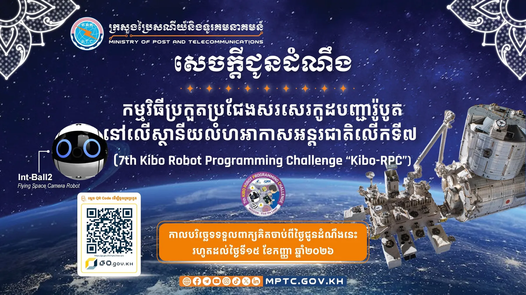 សេចក្ដីជូនដំណឹង ស្ដីពី កម្មវិធីប្រកួតប្រជែងសរសេរកូដបញ្ជារ៉ូបូតនៅលើស្ថានីយលំហអាកាសអន្តរជាតិលើកទី៧ (7th Kibo Robot Programming Challenge “Kibo-RPC”)