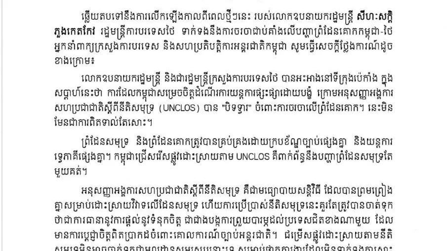 អ្នកនាំពាក្យក្រសួងការបរទេសកម្ពុជាឆ្លើយតបទៅនឹងការលើកឡើងរបស់រដ្ឋមន្ត្រីការបរទេសថៃ