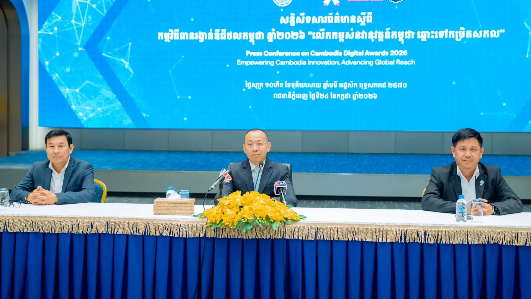 សន្និសីទសារព័ត៌មានស្តីពី “កម្មវិធីពានរង្វាន់ឌីជីថលកម្ពុជា ឆ្នាំ២០២៦”