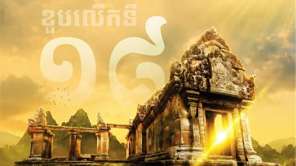 "អបអរសាទរខួបលើកទី១៨ នៃការដាក់ប្រាសាទព្រះវិហារ ចូលជាសម្បត្តិបេតិកភណ្ឌពិភពលោក"
