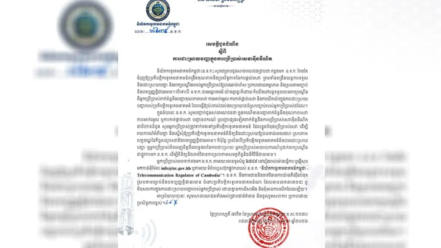 ប្រជាពលរដ្ឋអាចប្តឹងមកនិយ័តករទូរគមនាគមន៍កម្ពុជា៖សេចក្តីជូនដំណឹងស្តីពីការដោះស្រាយបញ្ហាក្នុងការប្រើប្រាស់សេវាអ៊ីនធឺណិតនៅកម្ពុជា