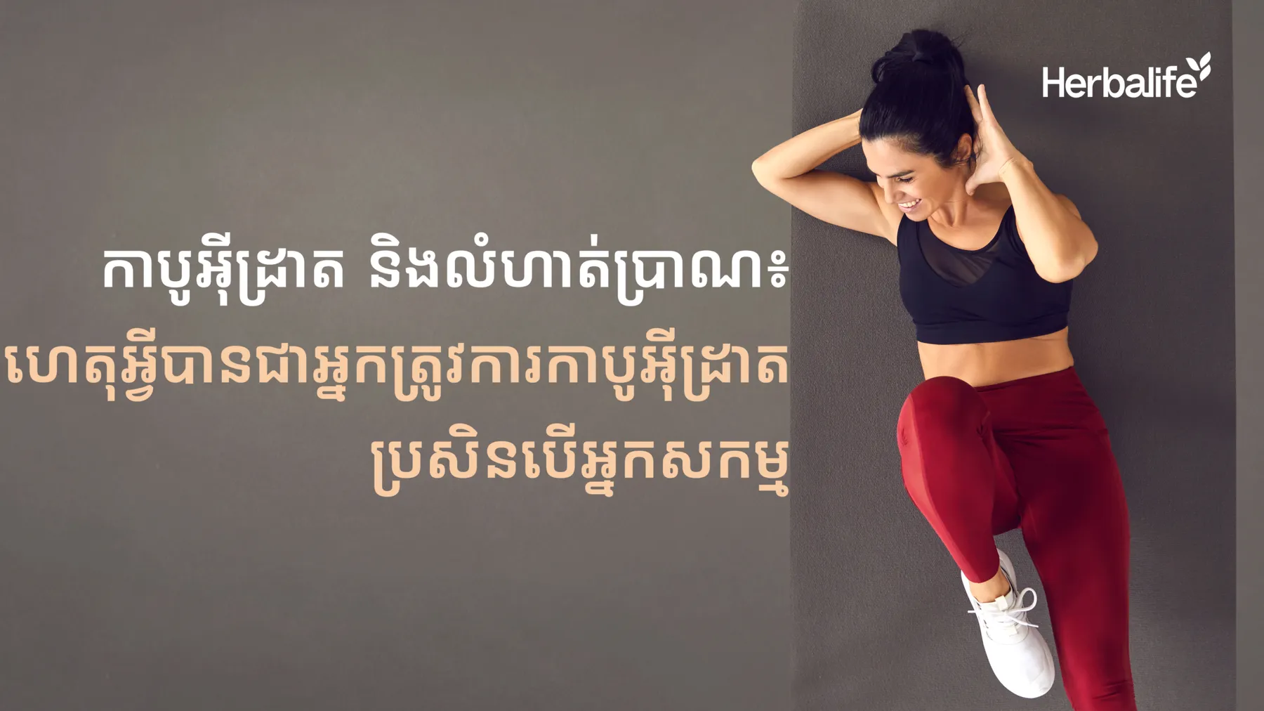 ក្រុមហ៊ុន Herbalife ប្រចាំប្រទេសកម្ពុជាបានចែករំលែកព័ត៌មានពីកាបូអ៊ីដ្រាត និងលំហាត់ប្រាណ៖ ហេតុអ្វីបានជាអ្នកត្រូវការកាបូអ៊ីដ្រាត ប្រសិនបើអ្នកសកម្ម