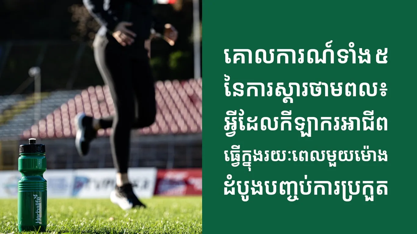 ក្រុមហ៊ុន Herbalife ប្រចាំប្រទេសកម្ពុជាចែករំលែកអំពីប្រធានបទ គោលការណ៍​ទាំង ៥នៃការស្តារថាមពល៖ អ្វីដែលកីឡាករអាជីពធ្វើក្នុងរយៈពេលមួយម៉ោងដំបូងក្រោយបញ្ចប់ការប្រកួត