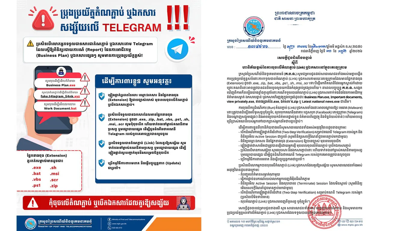 សេចក្តីជូនដំណឹងបន្ទាន់ ស្តីពី ហានិភ័យខ្ពស់នៃការចុចលើតំណភ្ជាប់ (Link) ឬឯកសារនៅក្នុងតេឡេក្រាម