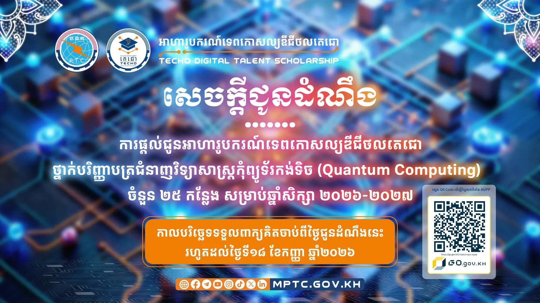 សេចក្ដីជូនដំណឹង ស្ដីពីការផ្តល់ជូនអាហារូបករណ៍ទេពកោសល្យឌីជីថលតេជោ ថ្នាក់បរិញ្ញាបត្រជំនាញវិទ្យាសាស្ត្រកុំព្យូទ័រកង់ទិច (Quantum Computing) ចំនួន ២៥ កន្លែង សម្រាប់ឆ្នាំសិក្សា ២០២៦-២០២៧