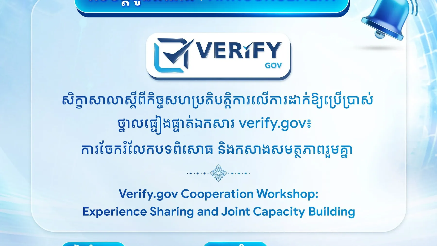 🇰🇭 🇹🇱 ការចែករំលែកបទពិសោធកម្រិតអន្តរជាតិរវាងកម្ពុជា និងទីម័រឡេស្តេ នៅរាជធានីភ្នំពេញ