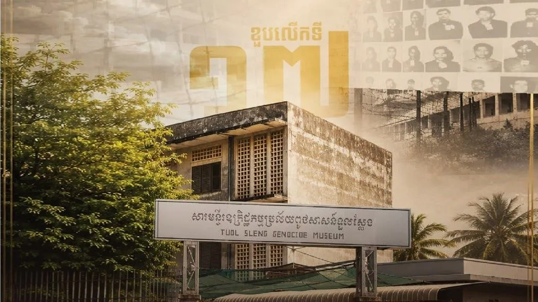 សារមន្ទីរឧក្រិដ្ឋកម្មប្រល័យពូជសាសន៍ទួលស្លែង