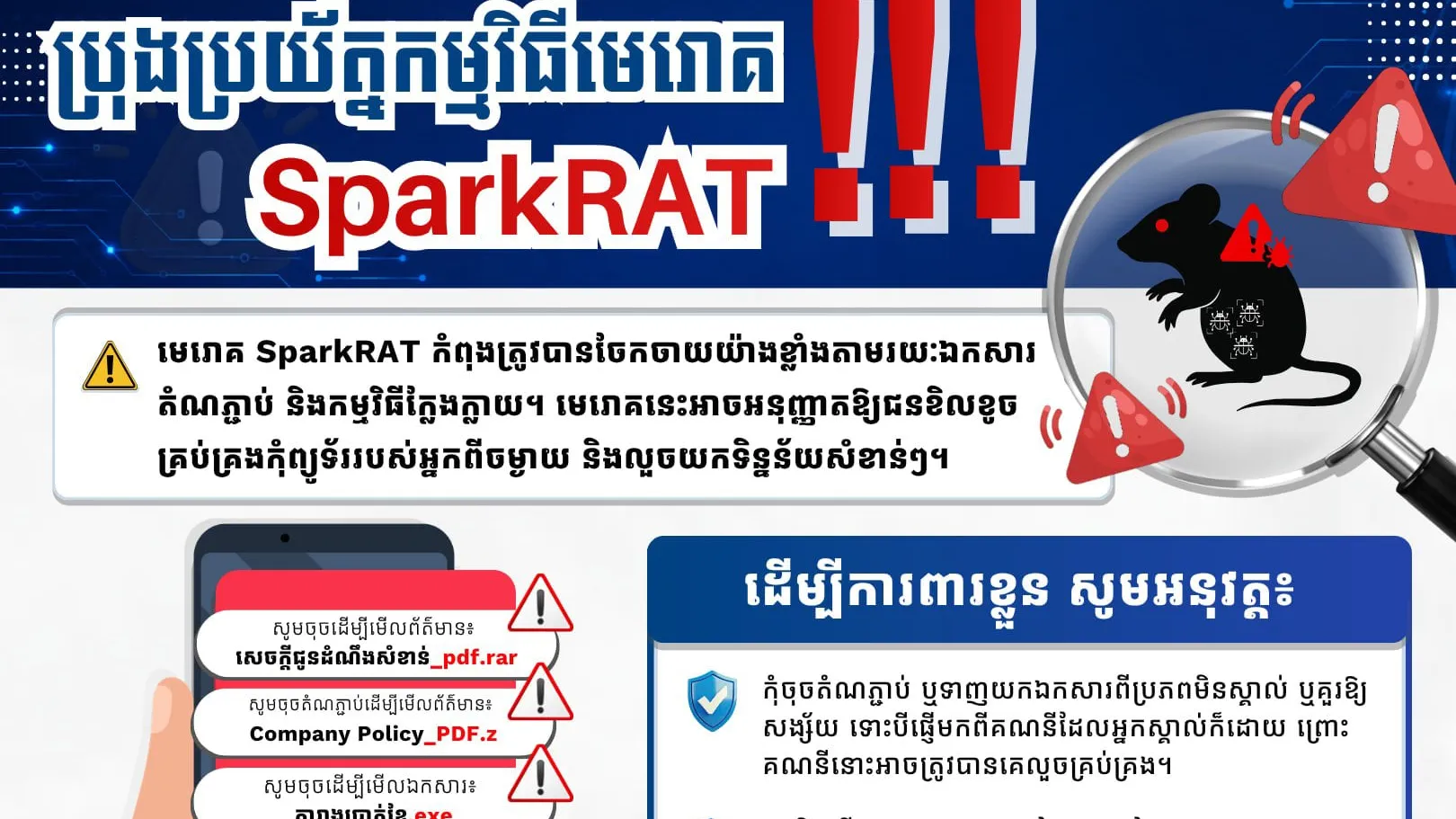 ប្រយ័ត្ន ! មេរោគ SparkRAT អាចធ្វើឲ្យឧក្រឹដ្ឋជនទាញយកទិន្នន័យពីចម្ងាយដោយជនរងគ្រោះមិនដឹងខ្លួន