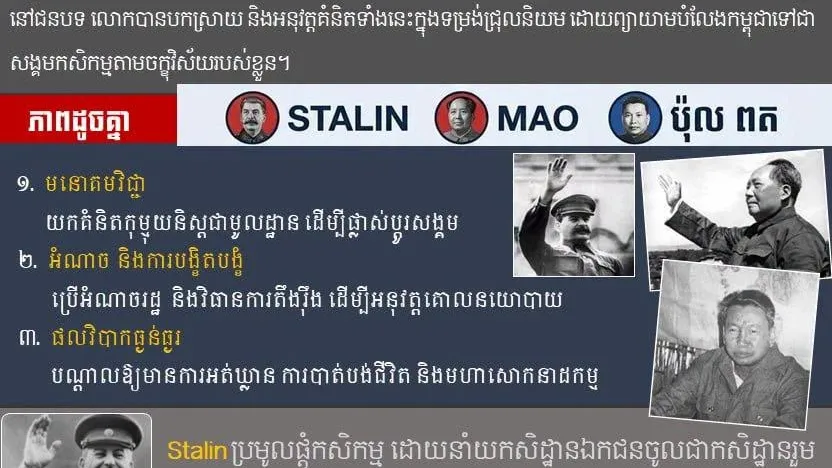 «ប៉ុល ពត/Pol Pot» បដិវត្តន៍ជ្រុលនិយម