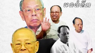«អៀង សារី» ឧបនាយករដ្ឋមន្រ្តីនៃរបបឧក្រិដ្ឋកម្ម