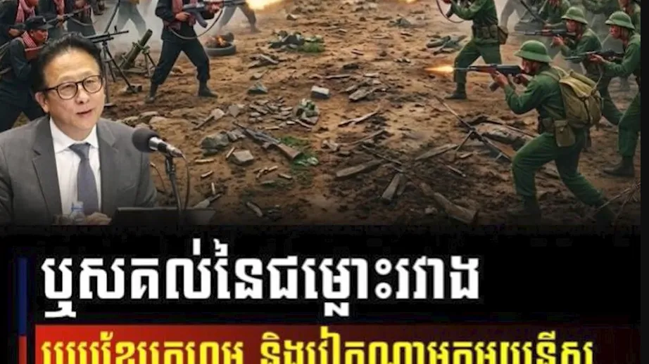 វីដេអូ៖  «ឬសគល់នៃជម្លោះរវាង របបខ្មែរក្រហម និងវៀតណាមកុម្មុយនីស្ត»