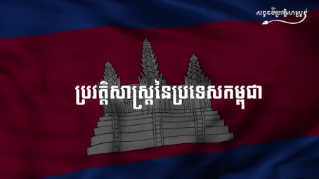 វីដេអូ៖ “ប្រវត្តិសាស្រ្តនៃប្រទេសកម្ពុជា”