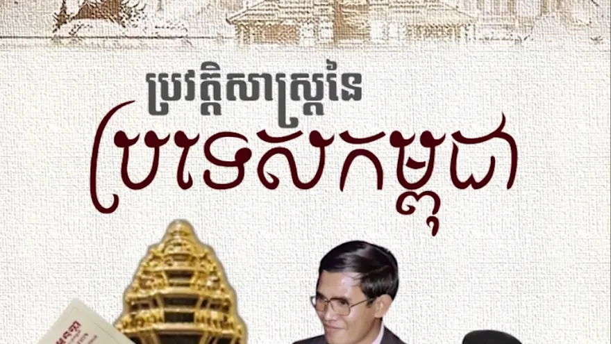 វីដេអូ៖ “ខ្លីៗអំពី ប្រវត្តិសាស្រ្តនៃប្រទេសកម្ពុជា”