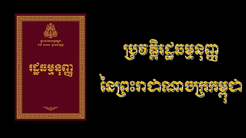 វីដេអូ៖ “ប្រវត្តិរដ្ឋធម្មនុញ្ញនៃព្រះរាជាណាចក្រកម្ពុជា”