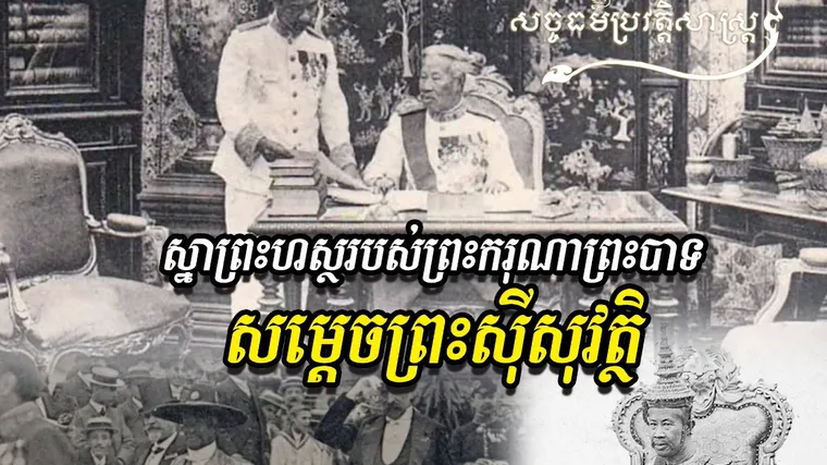 វីដេអូ៖ “ស្នាព្រះហស្ថរបស់ព្រះករុណាព្រះបាទ សម្តេចព្រះស៊ីសុវត្ថិ”