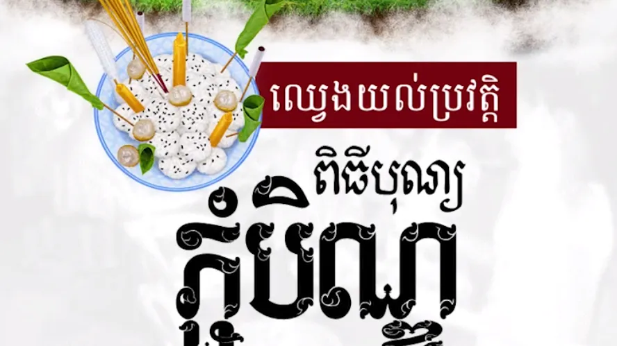 វីដេអូ៖ “ឈេ្វងយល់ប្រវត្តិ ពិធីបុណ្យភ្ជុំបិណ្ឌ”