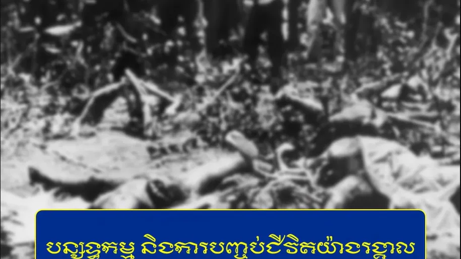 វីដេអូ៖ “បន្សុទ្ធកម្ម និងការបញ្ចប់ជីវិតយ៉ាងរង្គាល ក្នុងរបបកម្ពុជាប្រជាធិបតេយ្យ”