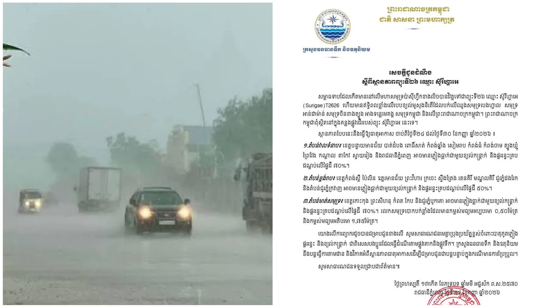 កម្ពុជាបន្តរងព្យុះ ស៊ូរីហ្គាអេ នឹងធ្លាក់ភ្លៀងរហូតដល់ចុងខែនេះ