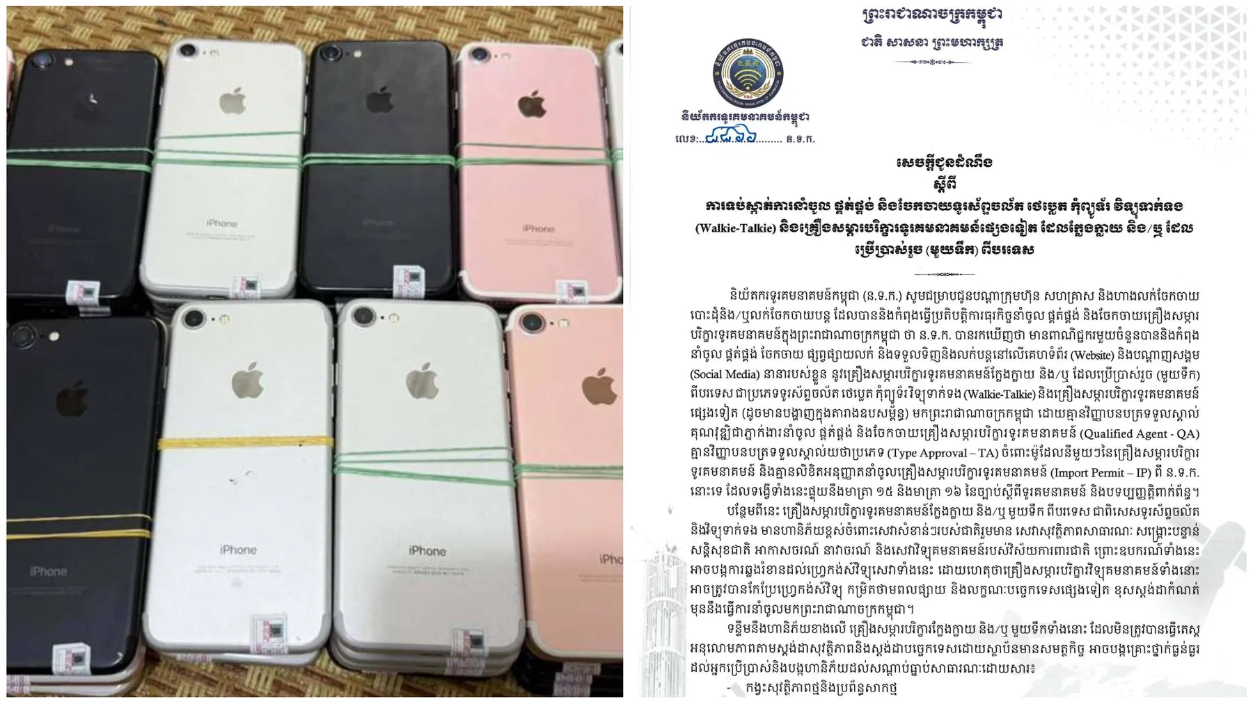 ទូរគមនាគមន៍កម្ពុជាអំពាវនាវឱ្យបញ្ឈប់ការនាំចូលគ្រឿងអេឡិចត្រូនិចក្លែងក្លាយ និងជជុះដែលអាចបង្កហានិភ័យដល់សន្តិសុខជាតិ