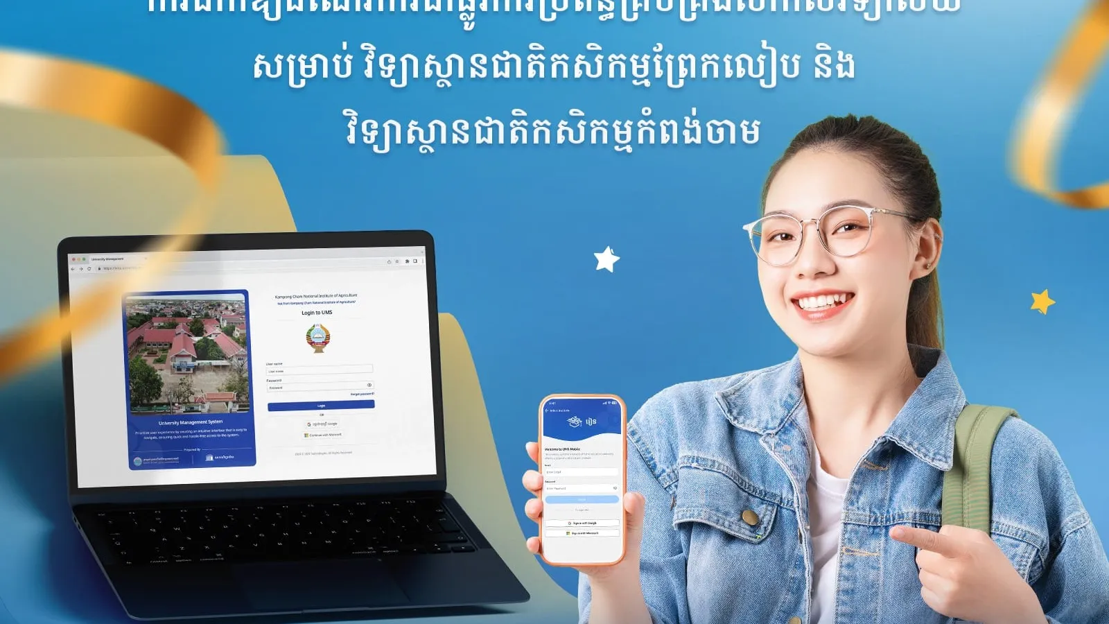ការដាក់ឱ្យដំណើរការជាផ្លូវការនូវប្រព័ន្ធគ្រប់គ្រងសាកលវិទ្យាល័យ