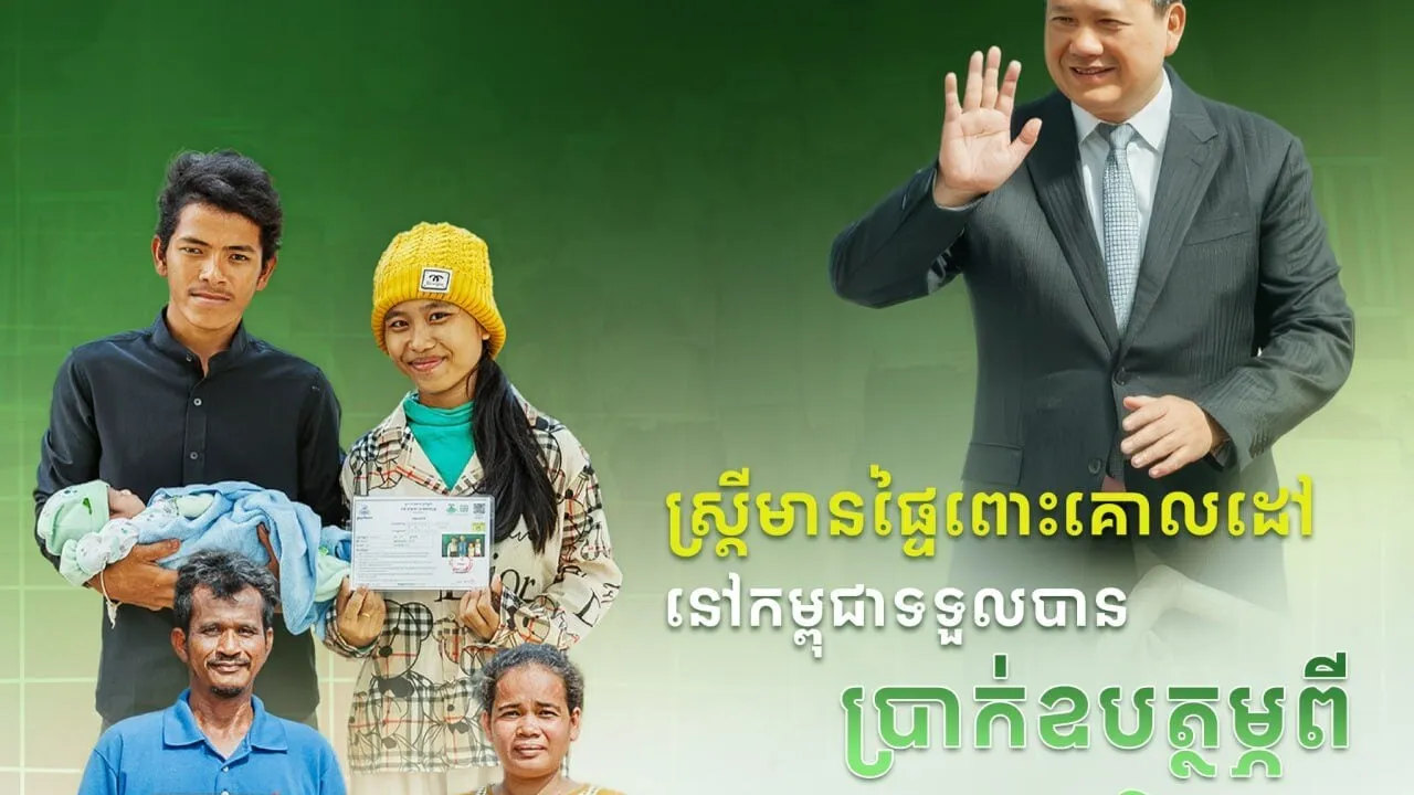រដ្ឋចំណាយ ៥៣លានដុល្លាជួយស្ត្រីមានផ្ទៃពោះ និងកុមារអាយុក្រោម២ឆ្នាំ