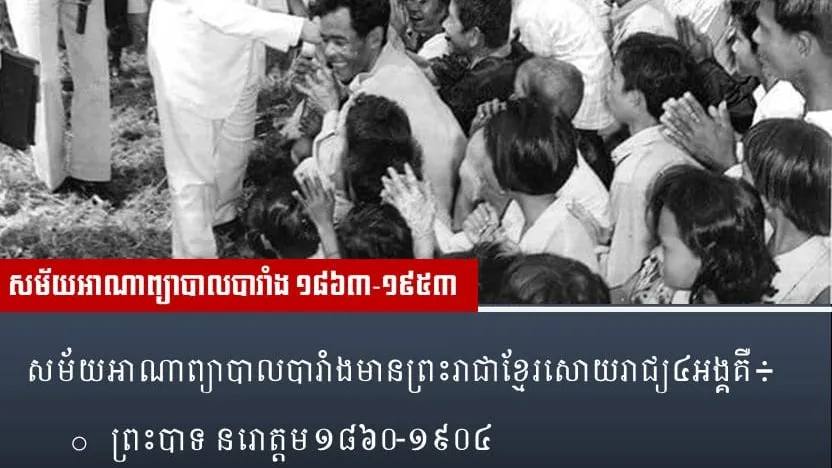 ព្រះមហាក្សត្រខ្មែរ ៤ ព្រះអង្គ ក្នុងសម័យអាណាព្យាបាលបារាំង