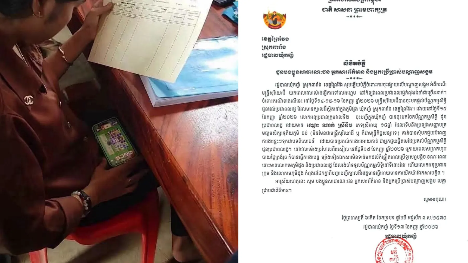 រដ្ឋបាលឃុំកញ្ចំបញ្ជាក់ថា នារីដែលលេងហ្គេមពេលបម្រើសេវាសុរិយោដីដល់ប្រជាពលរដ្ឋ មិនមែនជាមន្រ្តីសុរិយោដី ឬមន្រ្តីជាប់កិច្ចសន្យាទេ