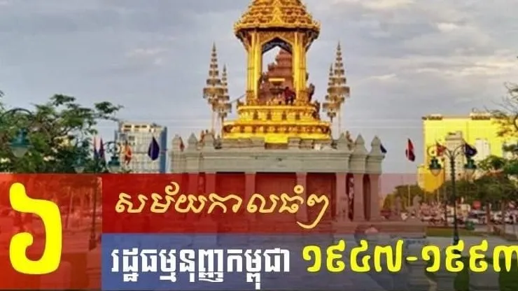 ៦សម័យកាលធំៗ នៃរដ្ឋធម្មនុញ្ញកម្ពុជា ១៩៤៧-១៩៩៣