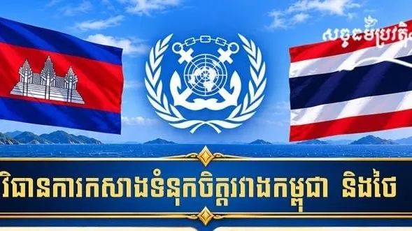 «វិធានការកសាងទំនុកចិត្តរវាងកម្ពុជា និងថៃ»