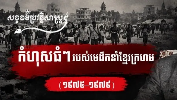 "កំហុសធំៗដែលមេដឹកនាំខ្មែរក្រហមបានប្រព្រឹត្ត (១៩៧៥–១៩៧៩)"