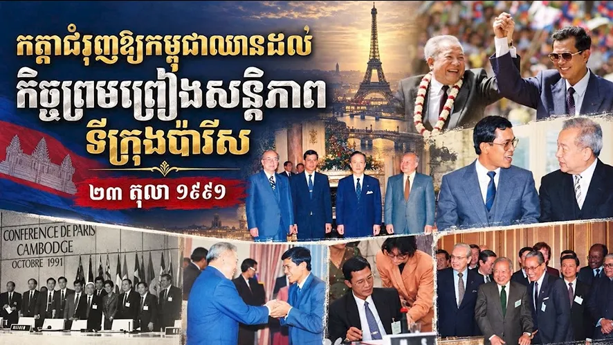 វីដេអូ៖ “កត្តាជំរុញឱ្យកម្ពុជាឈានដល់ កិច្ចព្រមព្រៀងសន្តិភាពទីក្រុងប៉ារីស”