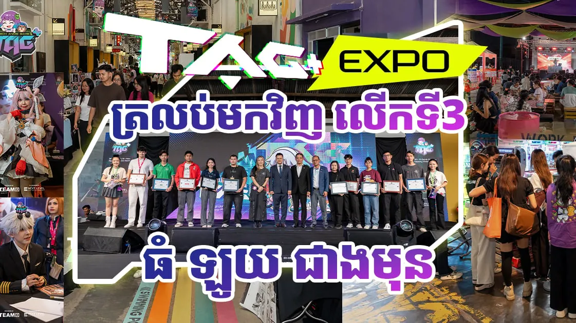 ព្រឹត្តិការណ៍តាំងពិព័រណ៍ TAG+ Expo 2026 ចាប់ផ្ដើមហើយនៅ​ Factory Phnom Penh ពីថ្ងៃទី​ 30 &amp; 31 តុលា ដល់ ថ្ងៃទី 01 វិច្ឆិកា