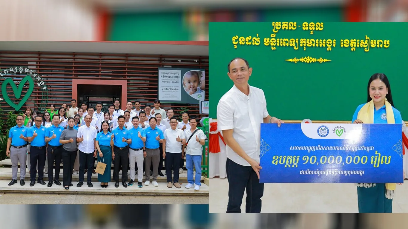 សមាគមឈ្មួញជើងសាមុខឧបករណ៍និស្សន្ទនៅកម្ពុជា ព្រមទាំងក្រុមហ៊ុនដៃគូ បាននាំយកថវិកាសរុបជាង ២៣លានរៀល ឧបត្ថម្ភជូនមន្ទីរពេទ្យកុមារអង្គរ ខេត្តសៀមរាប