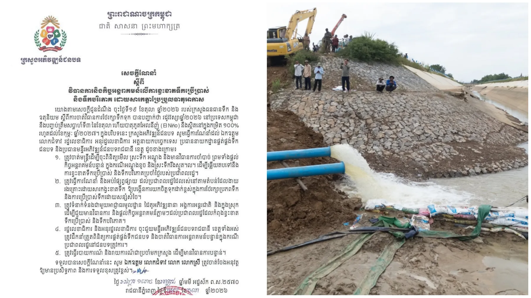 ក្រសួងអភិវឌ្ឍន៍ជនបទដាក់ចេញវិធានការបន្ទាន់ ដើម្បីត្រៀមដោះស្រាយបញ្ហាខ្វះទឹក ដោយសារបាតុភូត El Nino