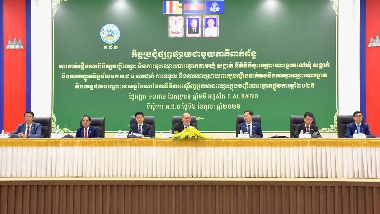 គ.ជ.ប ជួបប្រជុំជាមួយភាគីពាក់ព័ន្ធ ដើម្បីផ្សព្វផ្សាយដំណើរការពិនិត្យបញ្ជីឈ្មោះ និងចុះឈ្មោះបោះឆ្នោតឆ្នាំ២០២៦