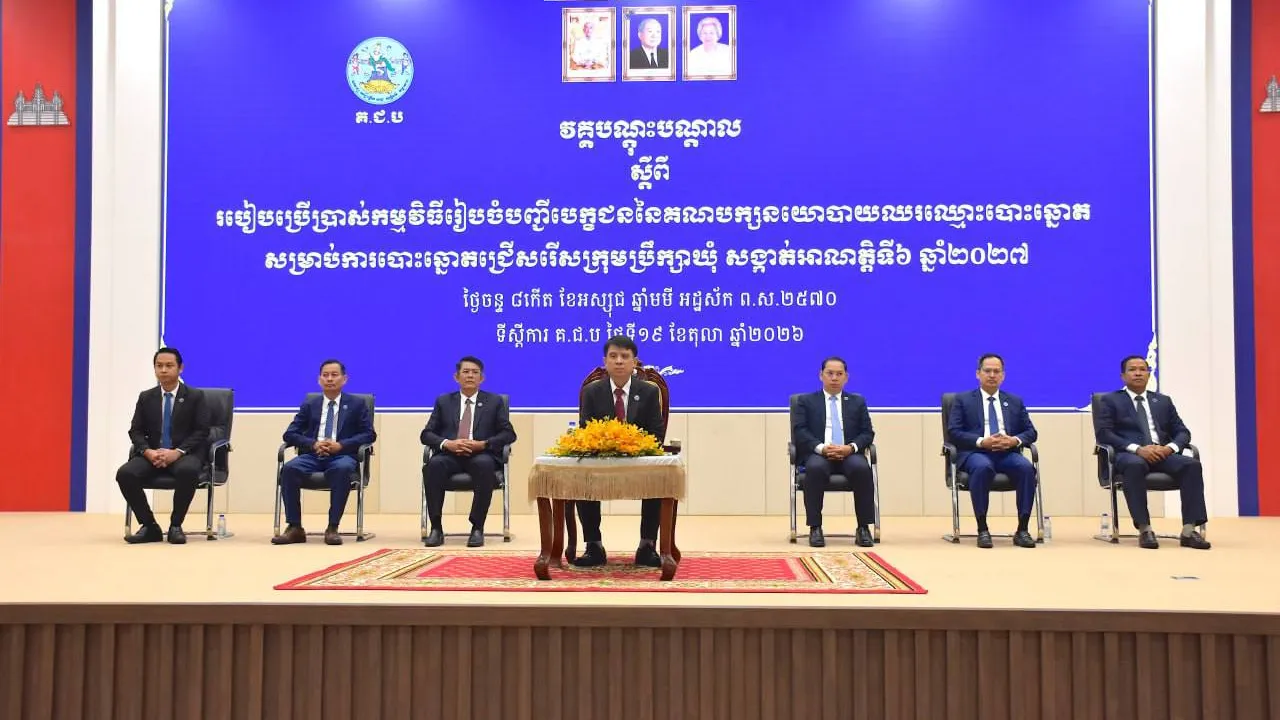 គ.ជ.ប លើកទឹកចិត្តគណបក្សនយោបាយប្រើប្រាស់ «ប្រព័ន្ធឌីជីថល» រៀបចំបញ្ជីបេក្ខជនបោះឆ្នោតឃុំ-សង្កាត់ ឆ្នាំ២០២៧ ដើម្បីកាត់បន្ថយហានិភ័យ និងកំហុសបច្ចេកទេស